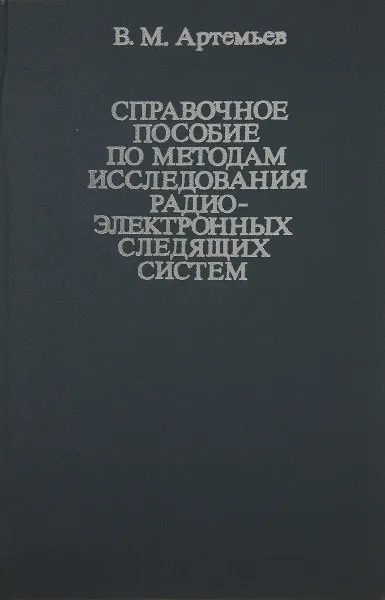 Обложка книги Справочное пособие по методам исследования радиоэлектронных следящих систем, Артемьев В. М.