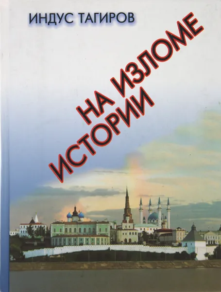 Обложка книги На изломе истории, Тагиров И. Р.