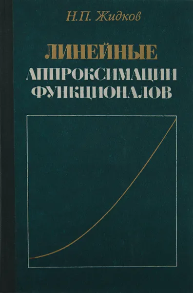 Обложка книги Линейные аппроксимации функционалов, Жидков Н. П.