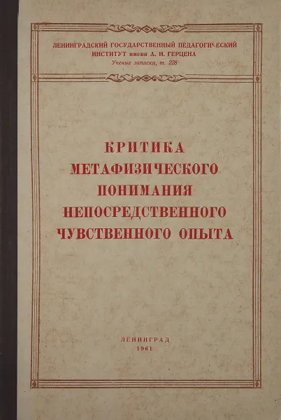 Обложка книги Критика метафизического понимания непосредственного чувственного опыта, Николаев И. В.