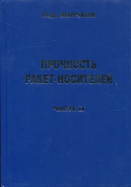 Обложка книги Прочность ракет-носителей (в 2-х томах), Волчков Олег Дмитриевич