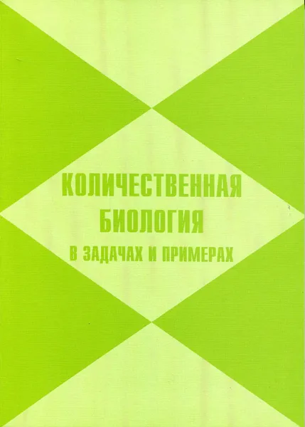 Обложка книги Количественная биология в задачах и примерах, Джермен М.