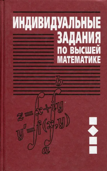 Обложка книги Индивидуальные задания по высшей математике (в 4-х частях), Рябушко Антон Петрович