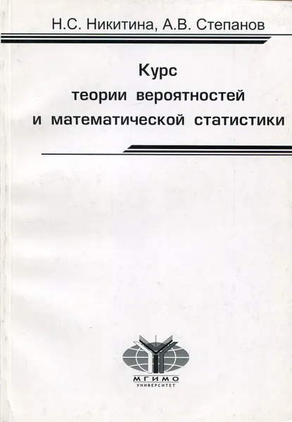 Обложка книги Курс теории вероятностей и математической статистики, Никитина Наталия Сергеевна