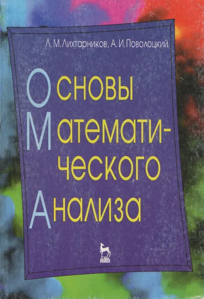 Обложка книги Основы математического анализа, Лихтарников Леонид Моисеевич