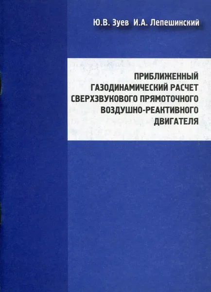 Обложка книги Приближённый газодинамический расчёт сверхзвукового прямоточного воздушно-реактивного двигателя, Зуев Юрий Владимирович