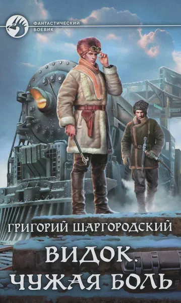 Обложка книги Видок. Чужая боль, Шаргородский Григорий