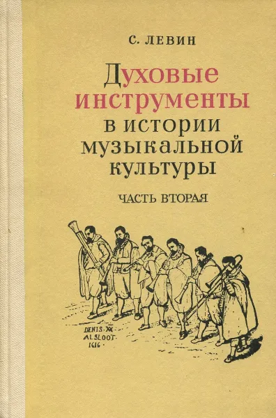 Обложка книги Духовые инструменты в истории музыкальной культуры. Часть 2, Левин С.