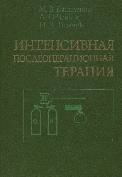 Обложка книги Интенсивная послеоперационная терапия, Даниленко М.В., Чепкий Л.П., Тимчук И.Д.