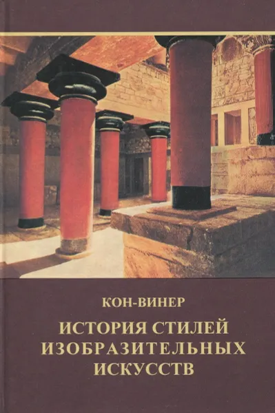 Обложка книги История стилей изобразительных искусств, Кон-Винер