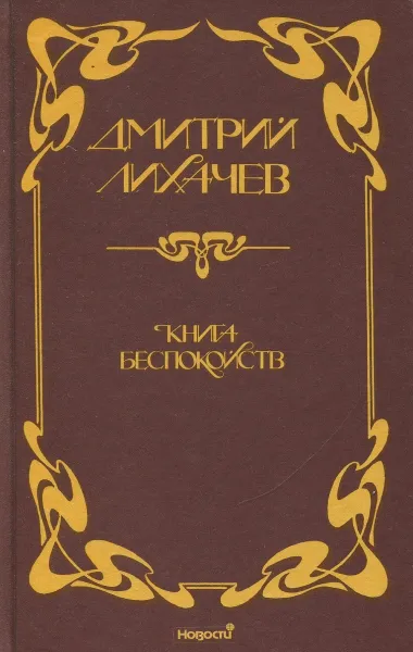 Обложка книги Книга беспокойств, Лихачев Дмитрий