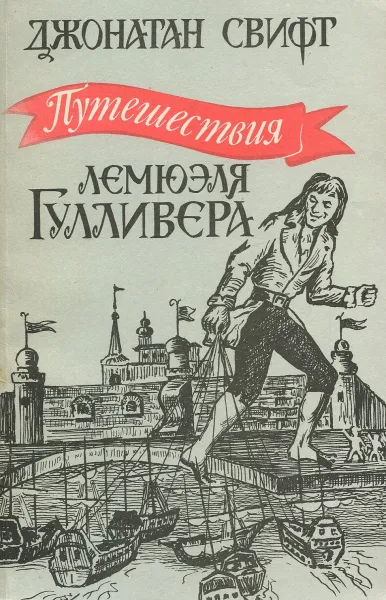 Обложка книги Путешествия Лемюэля Гулливера, Свифт Джонатан