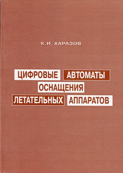 Обложка книги Цифровые автоматы оснащения летательных аппаратов, Харазов Конкордий Иннокентьевич