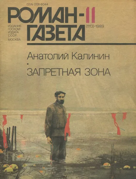 Обложка книги Роман-газета. № 11 (1113), 1989. Запретная зона, Калинин Анатолий