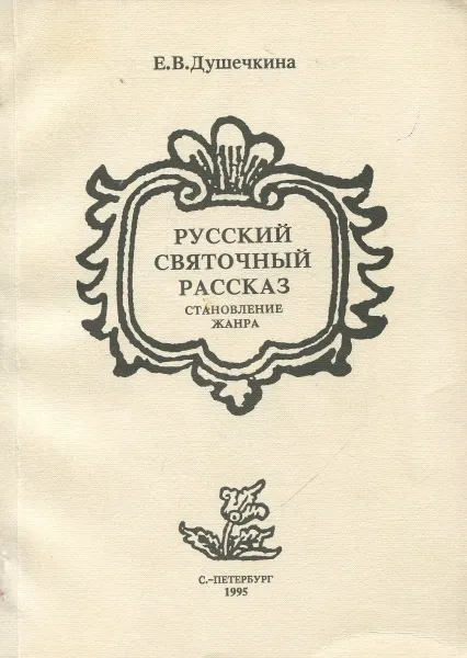 Обложка книги Русский святочный рассказ. Становление жанра, Душечкина Е.В.