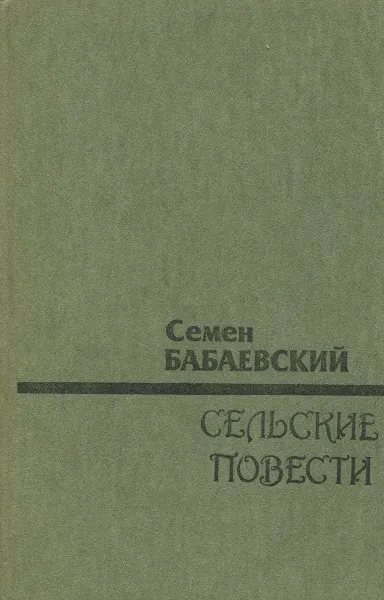 Обложка книги Сельские повести, Бабаевский Семен