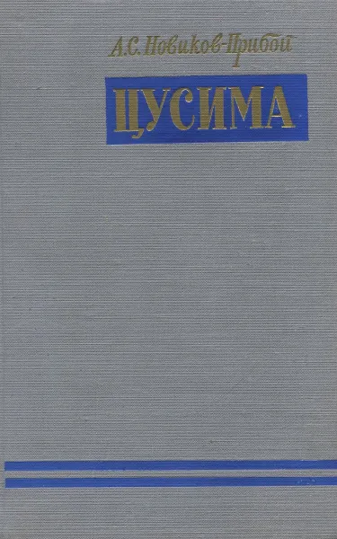 Обложка книги Цусима. В 2 книгах. Книга 2. Бой, Новиков-Прибой А.С.