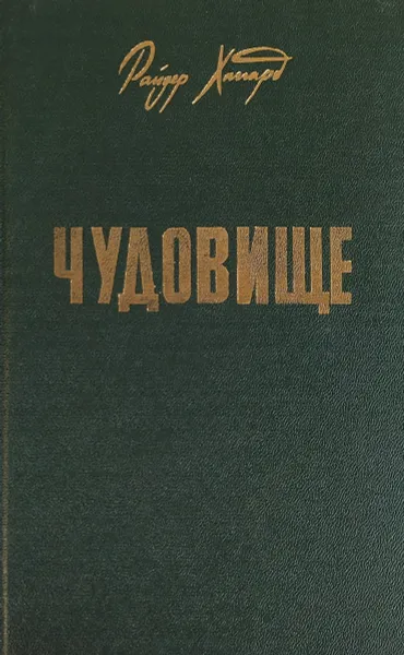 Обложка книги Чудовище, Хаггард Райдер
