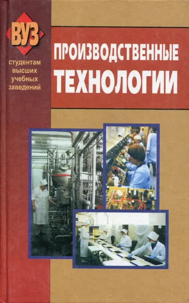 Обложка книги Производственные технологии, Лисовская Дина Петровна