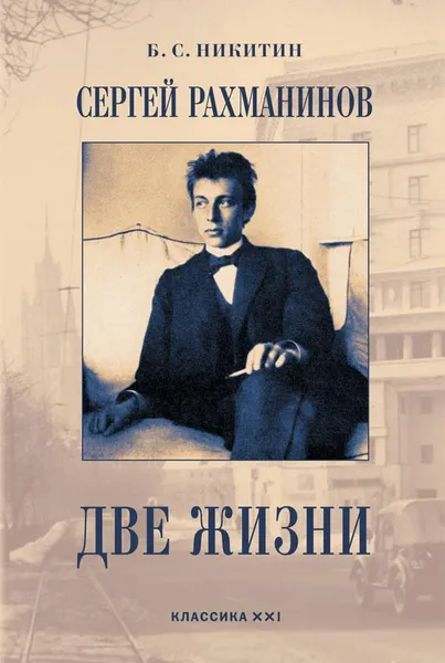 Обложка книги Сергей Рахманинов: Две жизни, Б. С. Никитин