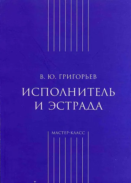 Обложка книги Исполнитель и эстрада, В. Ю. Григорьев