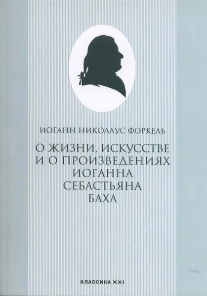 Обложка книги О жизни, искусстве и о произведениях Иоганна Себастьяна Баха, Иоганн Николаус Форкель