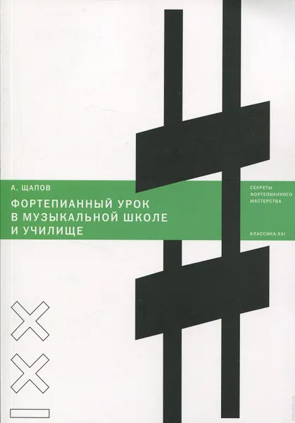 Обложка книги Фортепианный урок в музыкальной школе и училище, А. Щапов