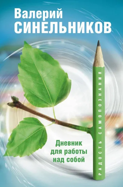 Обложка книги Радость самопознания. Дневник для работы над собой, Валерий Синельников