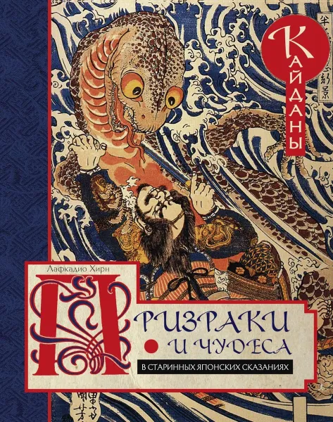 Обложка книги Призраки и чудеса в старинных японских сказаниях, Лафкадио Хирн