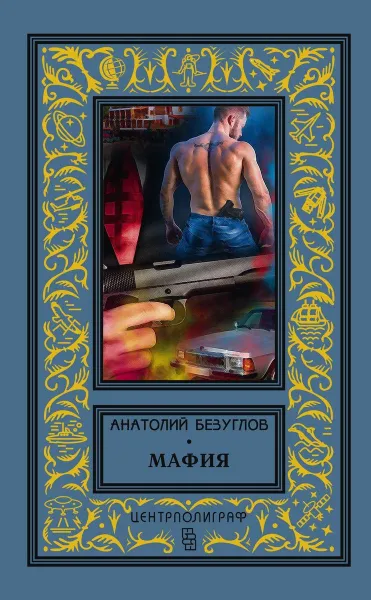 Обложка книги Мафия, Анатолий Безуглов