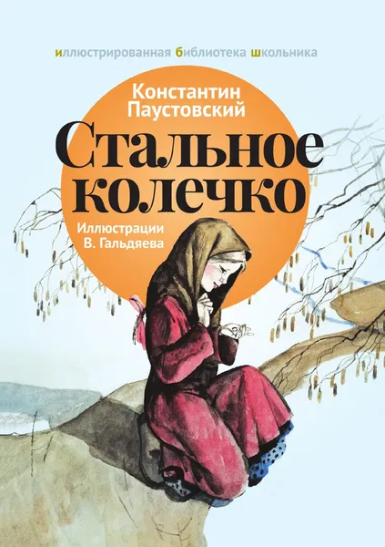 Обложка книги Стальное колечко, Константин Паустовский