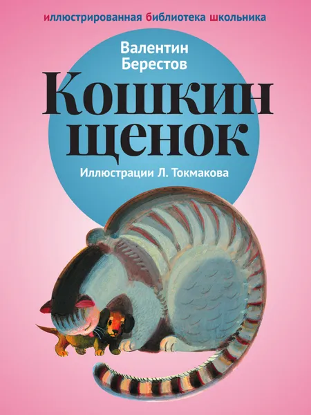 Обложка книги Кошкин щенок, Валентин Берестов