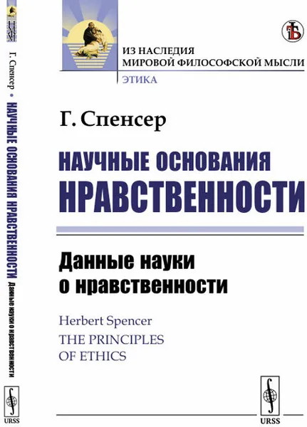 Обложка книги Научные основания нравственности. Данные науки о нравственности / The principles of ethics, Г. Спенсер