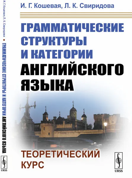 Обложка книги Грамматические структуры и категории английского языка. Теоретический курс, И. Г. Кошевая, Л. К. Свиридова