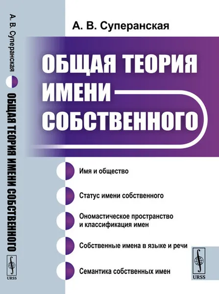 Обложка книги Общая теория имени собственного, А. В. Суперанская