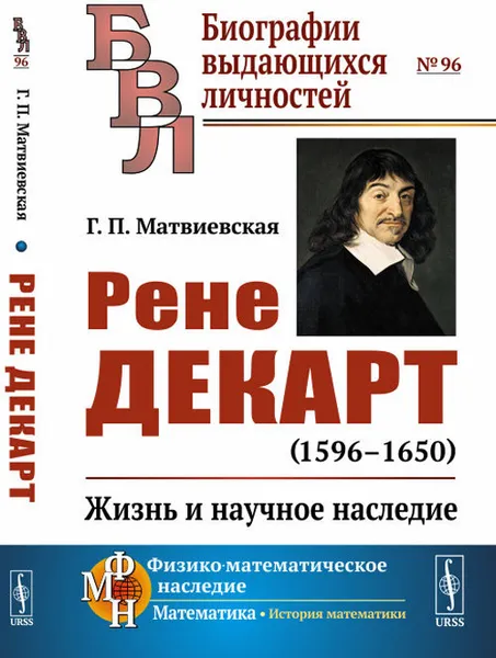 Обложка книги Рене Декарт (1596--1650). Жизнь и научное наследие, Г. П. Матвиевская