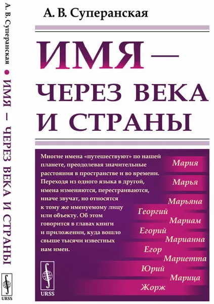 Обложка книги Имя - через века и страны. Путешествие имён в пространстве и времени, А. В. Суперанская