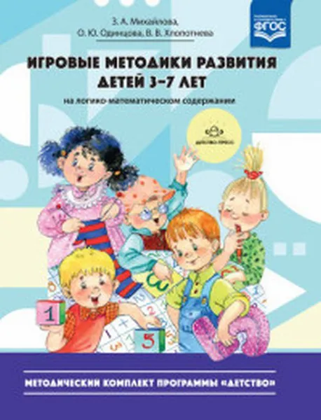 Обложка книги Игровые методики развития детей 3-7 лет на логико-математическом содержании, Михайлова З.,Од