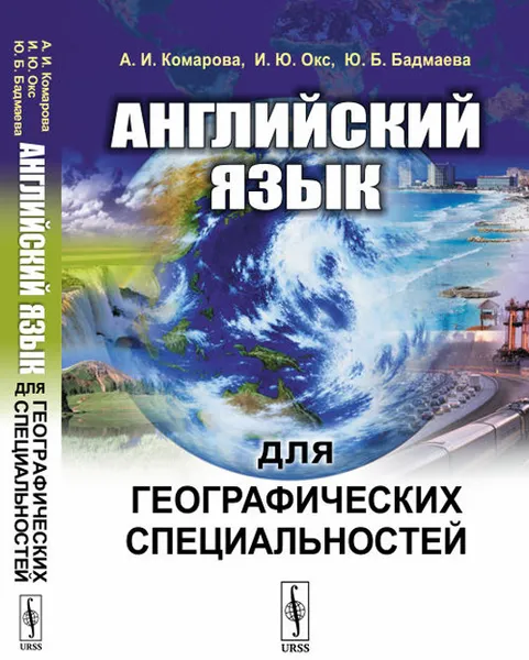 Обложка книги Английский язык для географических специальностей, А. И. Комарова, И. Ю. Окс, Ю. Б. Бадмаева