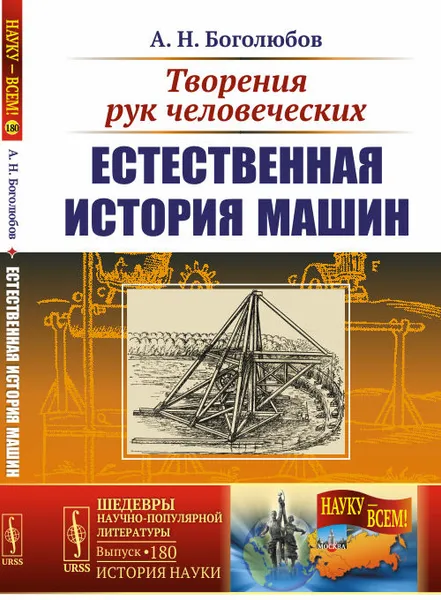 Обложка книги Творения рук человеческих. Естественная история машин, А. Н. Боголюбов