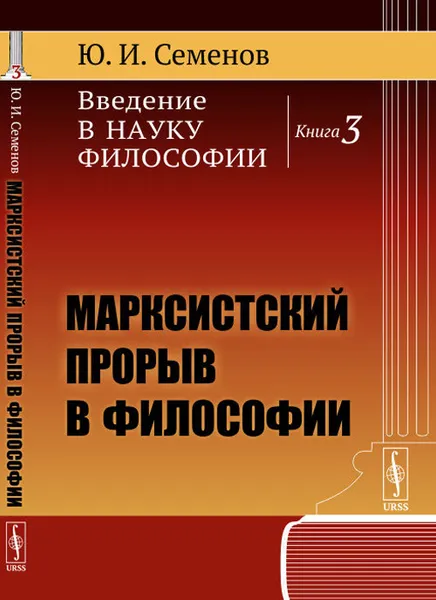 Обложка книги Введение в науку философии. Книга 3. Марксистский прорыв в философии, Ю. И. Семенов