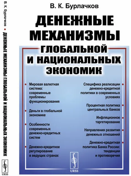 Обложка книги Денежные механизмы глобальной и национальных экономик, В. К. Бурлачков