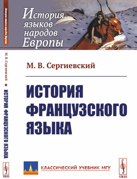 Обложка книги История французского языка, М. В. Сергиевский