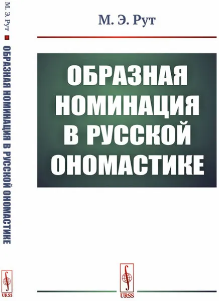 Обложка книги Образная номинация в русской ономастике, М. Э. Рут