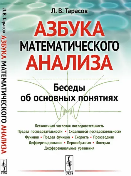 Обложка книги Азбука математического анализа. Беседы об основных понятиях, Л. В. Тарасов