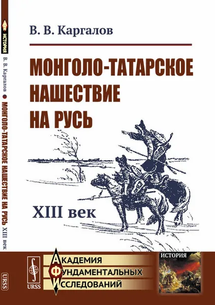 Обложка книги Монголо-татарское нашествие на Русь. XIII век, В. В. Каргалов