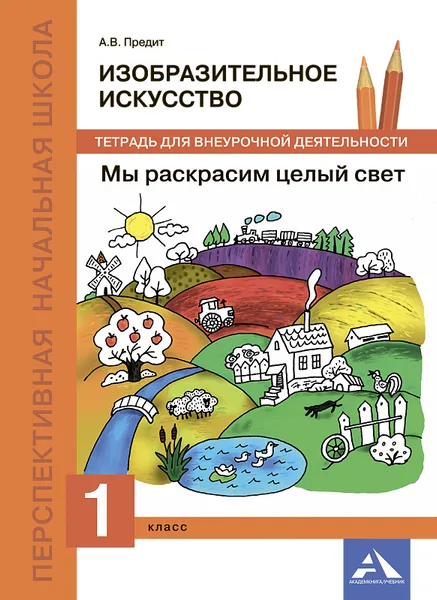 Обложка книги Изобразительное искусство. Мы раскрасим целый свет. 1 класс. Тетрадь для внеурочной деятельности, А. В. Предит