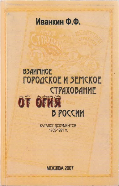 Обложка книги Взаимное городское и земское страхование от огня в России (1765-1921). Каталог документов, Иванкин Федот Федотович