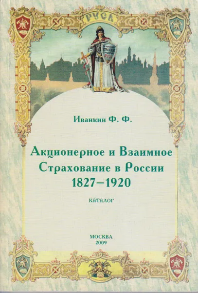 Обложка книги Акционерное и Взаимное страхование в России (1827-1920). Каталог, Иванкин Федот Федотович