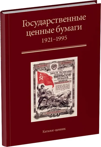 Обложка книги Государственные ценные бумаги. РСФСР, СССР, Россия. 1921-1995 гг., Золотарев Павел Митрофанович, Иванкин Федот Федотович, Пахмутов Олег Анатольевич